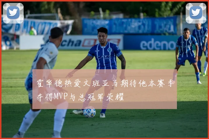 霍华德热爱文班亚马期待他本赛季夺得MVP与总冠军荣耀