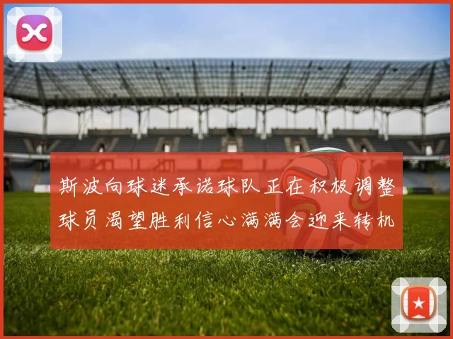斯波向球迷承诺球队正在积极调整球员渴望胜利信心满满会迎来转机