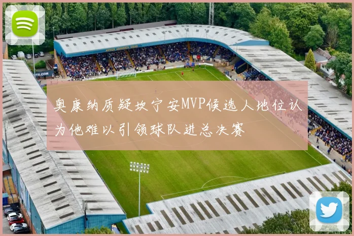 奥康纳质疑坎宁安MVP候选人地位认为他难以引领球队进总决赛