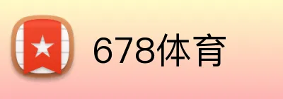 678体育 logo